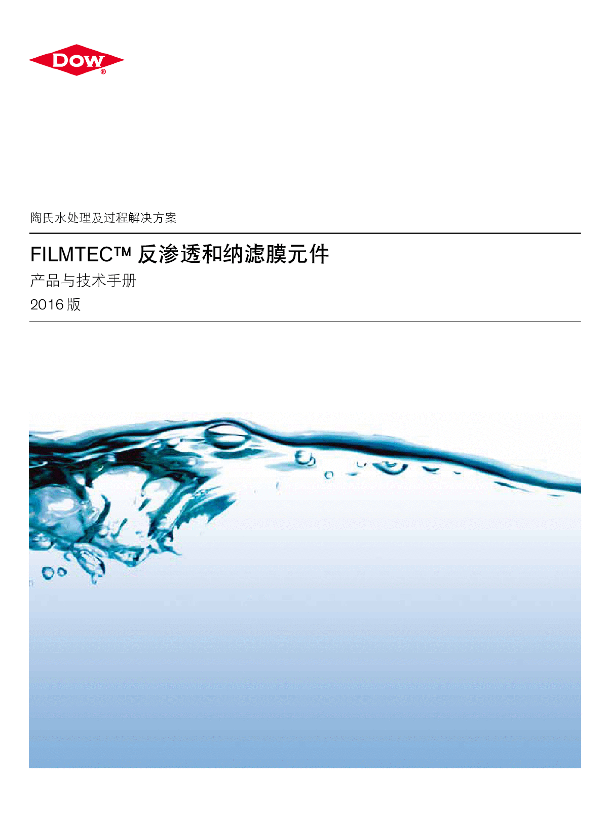 陶氏手册2016版