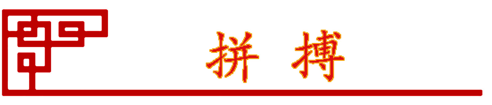 企业文化(图6)