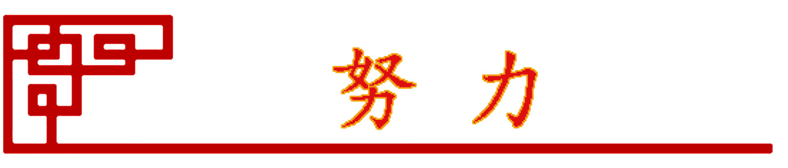 企业文化(图8)
